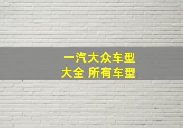 一汽大众车型大全 所有车型